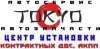 Автосервис ТОКИО Центры установки контрактных ДВС АКПП