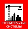 Строительные системы